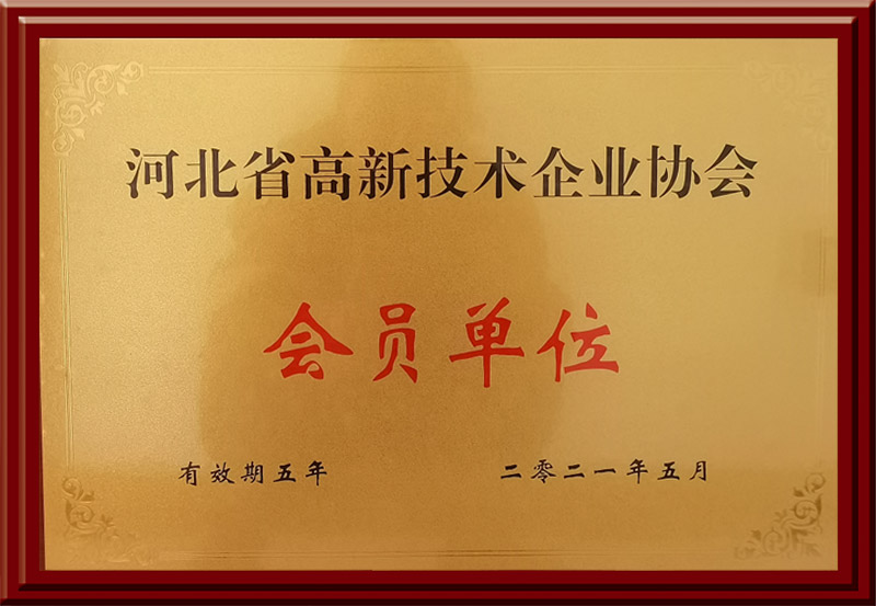 河北省高新技術企業協會會員單位